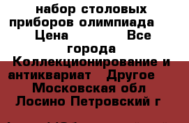 набор столовых приборов олимпиада 80 › Цена ­ 25 000 - Все города Коллекционирование и антиквариат » Другое   . Московская обл.,Лосино-Петровский г.